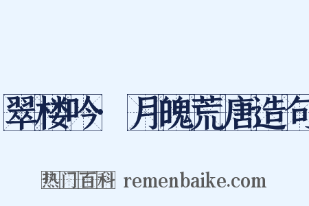 翠楼吟·月魄荒唐造句是什么意思的图片